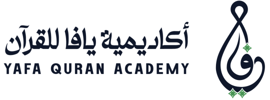 أكاديمية يافا للقرآن الكريم